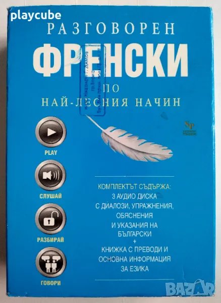 Разговорен Френски по най-лесния начин - (3 CD), снимка 1