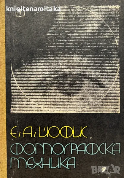 Фотографска техника - Евсей А. Йофис, снимка 1