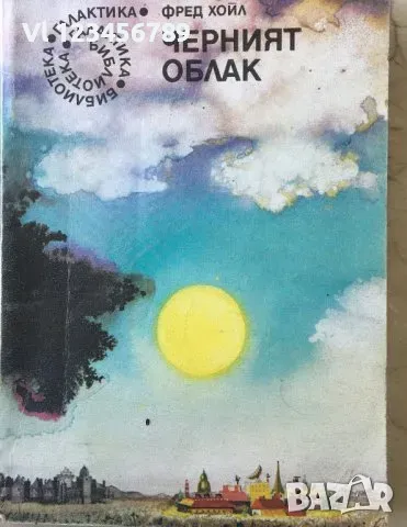 Черният облак - Фред Хойл, снимка 1