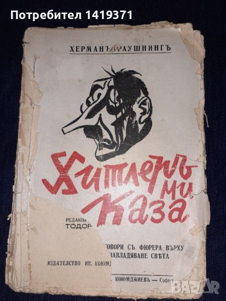 Стара книга от Втората световна 1944г - Хитлеръ ми каза - Поверителни разговори на фюрера, снимка 1