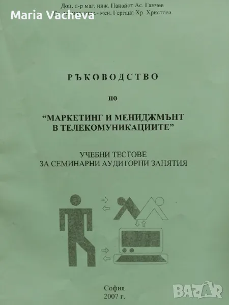 Ръководство по Маркетинг и мениджмънт в телекомуникациите, снимка 1