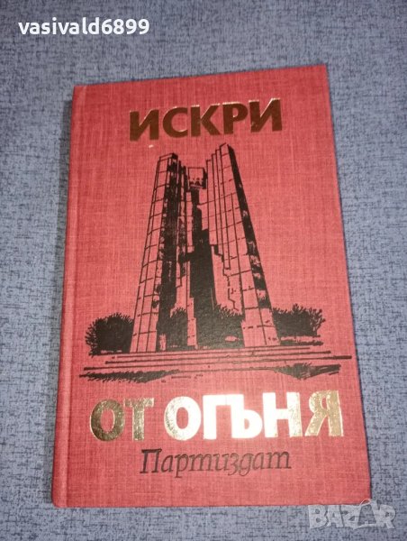 "Искри от огъня", снимка 1