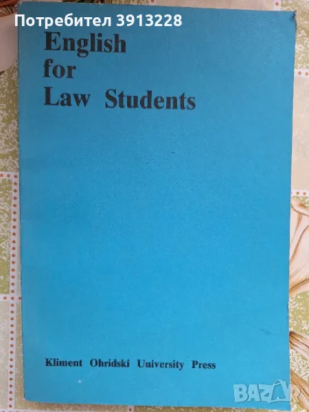 Учебник по английски за студенти по право, снимка 1