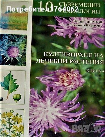 Култивиране на лечебни растения. Книга 4: 10 съвременни технологии Йордан Янкулов, Светлана Янкулова, снимка 1