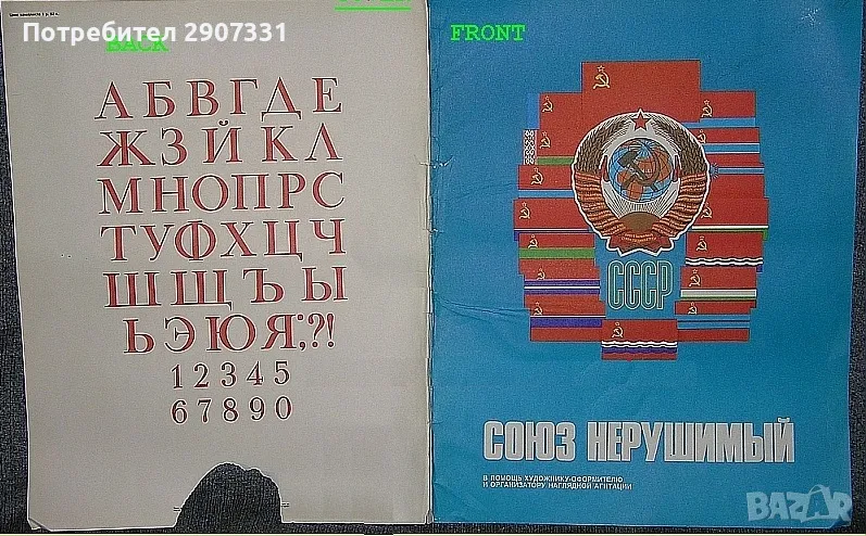 Албум с плакати „Союз нерушимый“. Происход СССР. 20 листа. 1970-1980 г, снимка 1