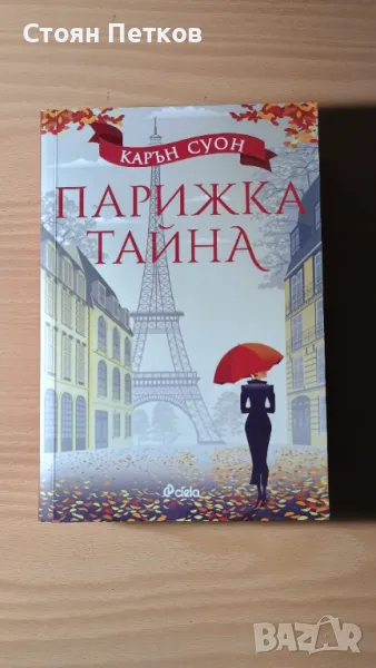 романи, книги за изпът, книги за развечение, парижка тайна, снимка 1