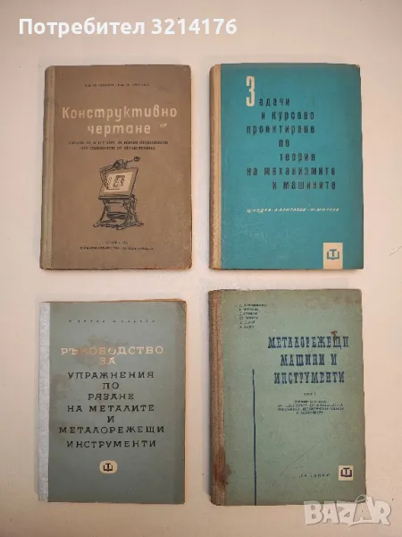 Задачи и курсово проектиране по теория на механизмите и машините - Колектив, снимка 1