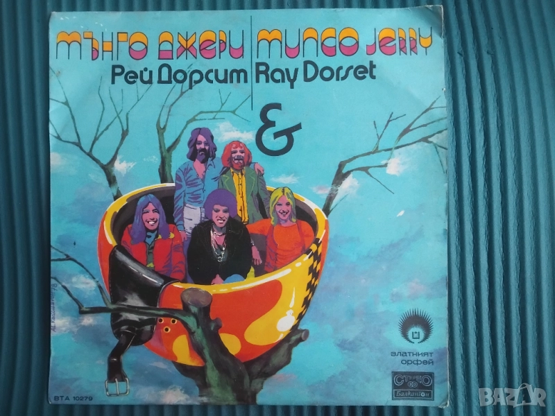 Мънго Джери & Рей Дорсет ‎– Златният Орфей - грамофонна плоча , снимка 1