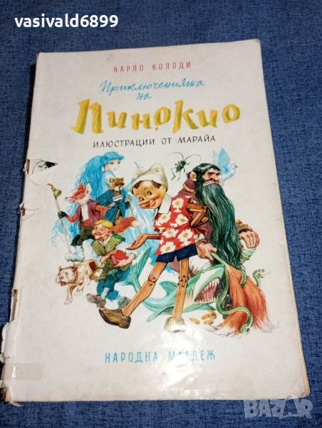 Карло Колоди - Приключенията на Пинокио , снимка 1