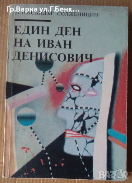 Един ден на Иван Денисович Александър Солженицин , снимка 1