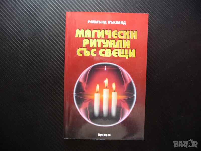 Магически ритуали със свещи Реймънд Бъкланд магии любов здраве щастие семейство, снимка 1