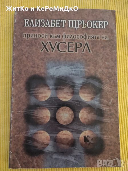 Елизабет Щрьокер - Приноси към философията на Хусерл, снимка 1