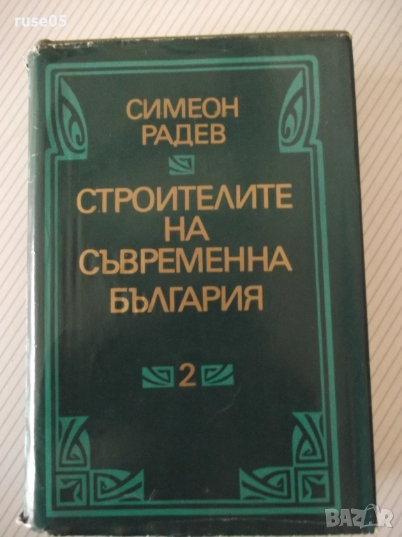 Книга "Строителите на съвременна България-том2-С.Радев"-684с, снимка 1