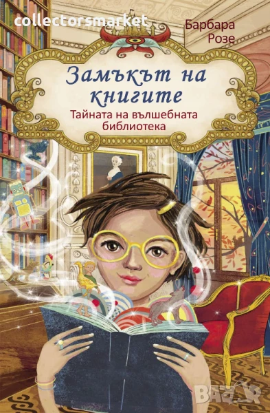 Тайната на вълшебната библиотека + книга ПОДАРЪК, снимка 1