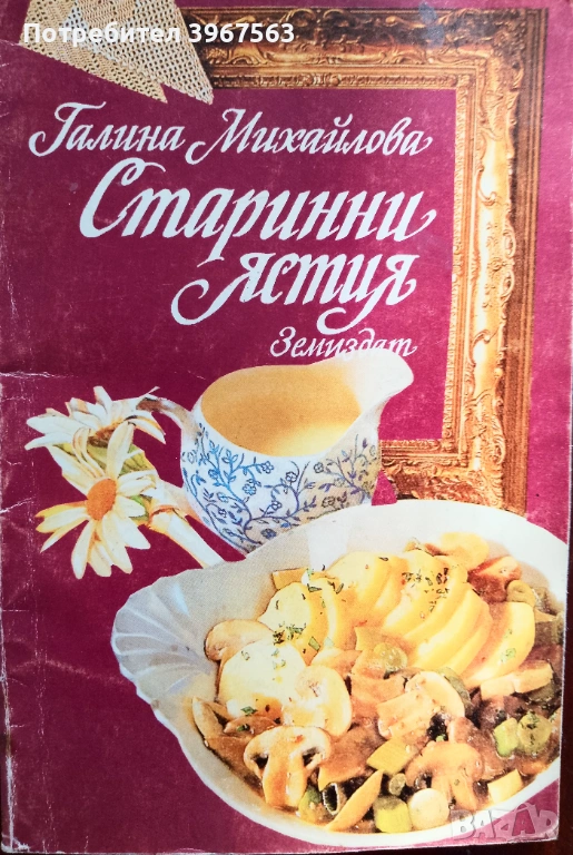 Книга,,Старинни ястия,,уникални рецепти., снимка 1