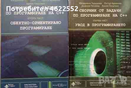  Сборник от задачи по програмиране на C++. Част 1-2, снимка 1