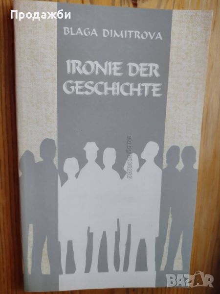 Kнига на немски език ”Ironie der geschichte”- Блага Димитрова, снимка 1