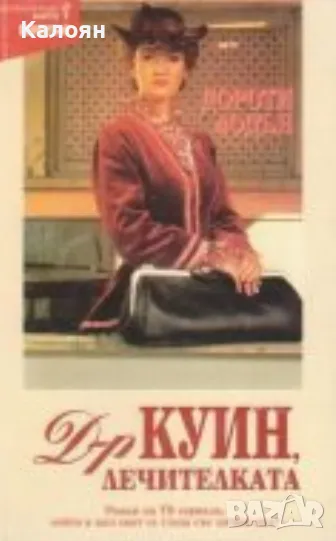 Дороти Лодън - Д-р Куин, лечителката (1997), снимка 1