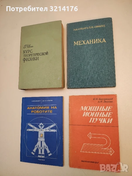 Мощные ионные пучки - В. М. Быстрицкий, А. Н. Диденко, снимка 1