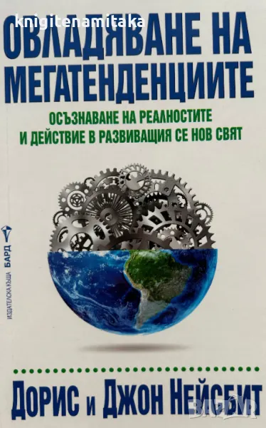 Овладяване на мегатенденциите - Дорис и Джон Нейсбит, снимка 1