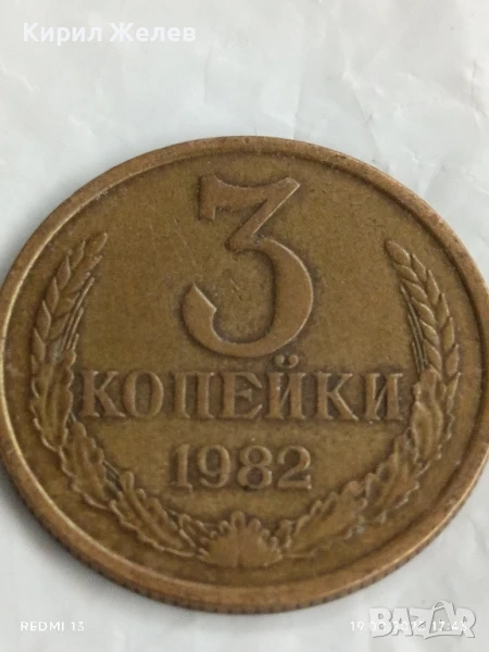 Монета 3 копейки 1982г. СССР рядка за КОЛЕКЦИЯ ДЕКОРАЦИЯ 27070, снимка 1