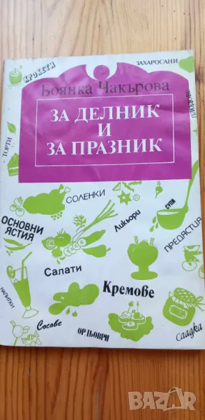 За делник и за празник - Боянка Чакърова, снимка 1