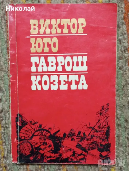 Гаврош , Козлета - Виктор Юго , снимка 1