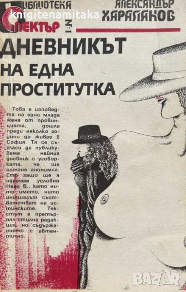 Дневникът на една проститутка - Александър Хараланов, снимка 1
