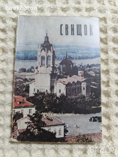 Свищов - Справочник, снимка 1