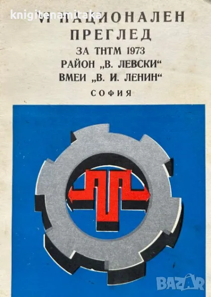 VI Национален преглед за ТНТМ 1973 Район "В. Левски"; ВМЕИ "В. И. Ленин", снимка 1