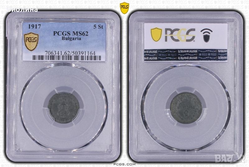 5 стотинки 1917 MS 62 PCGS , снимка 1
