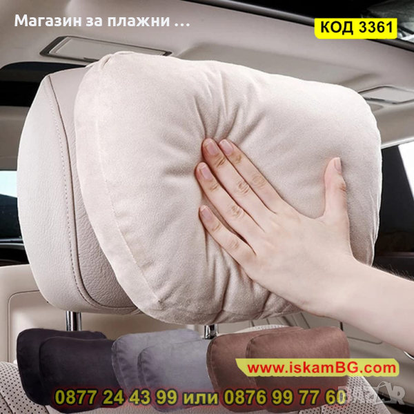 Мека велурена възглавничка за автомобилна седалка - КОД 3361, снимка 1