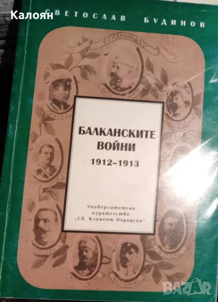 Светослав Будинов - Балканските войни 1912-1913 (2005), снимка 1