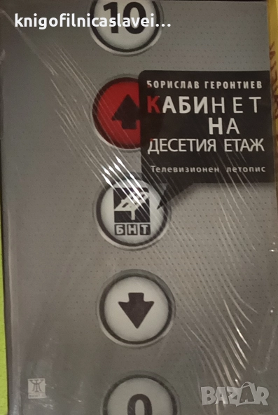 Борислав Геронтиев - Кабинет на десетия етаж (2011), снимка 1