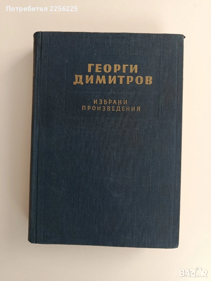 Георги Димитров ( 1 том ), снимка 1