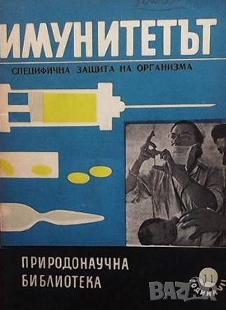 Имунитетът, снимка 1