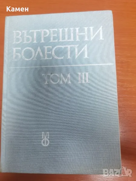 Учебник по"Вътрешни болести",том 3, снимка 1