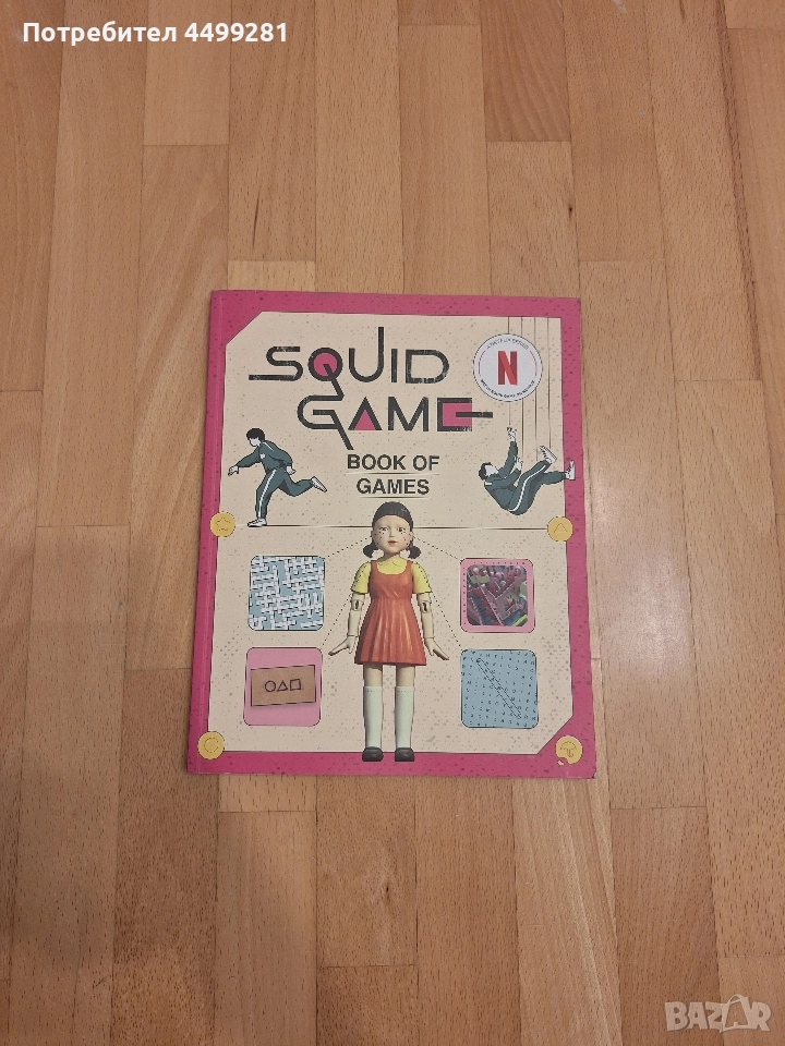 Squid Game Книга за игри, снимка 1