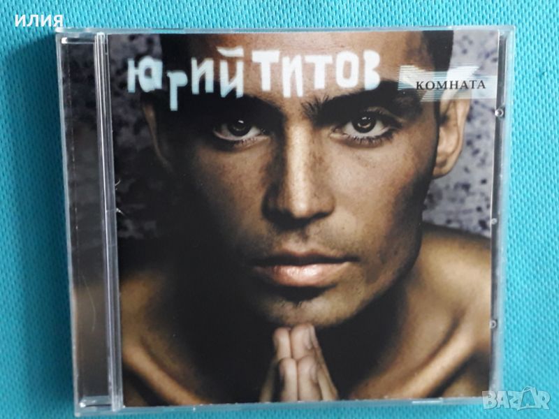 Юрий Титов – 2007 - Комната(ООО «Лига-Сервис» – ЛС 11)(Europop), снимка 1