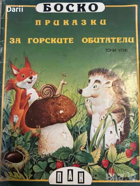 Приказки за горските обитатели- Тони Улф, снимка 1