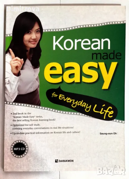 Korean Made Easy for Everyday life - английско-корейски учебник с диск, нов, снимка 1