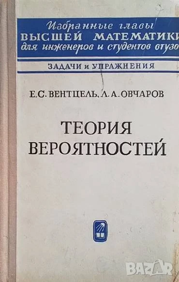 Теория вероятностей Е. С. Вентцель, Л. А. Овчаров, снимка 1