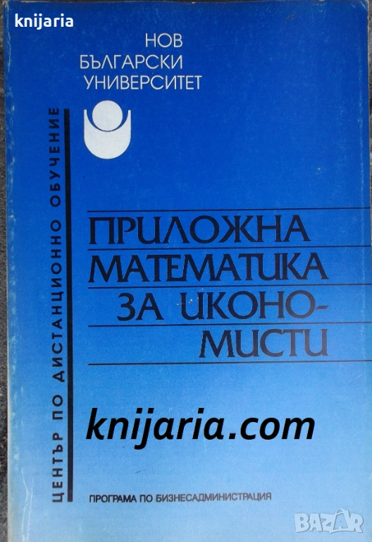 Приложна математика за икономисти, снимка 1