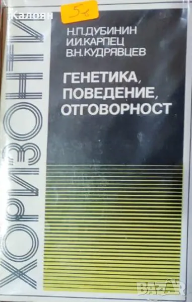 Н. П. Дубинин, И. И. Карпец, В. Н. Кудрявцев - Генетика, поведение, отговорност (1984), снимка 1