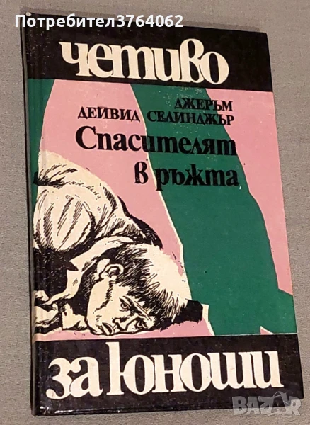 Спасителят в ръжта Джеръм Селинджър, снимка 1
