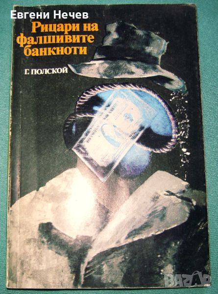 " РИЦАРИ  НА  ФАЛШИВИТЕ  БАНКНОТИ "- на  тема  по,  която  почти  не  се  говори - 10лв., снимка 1