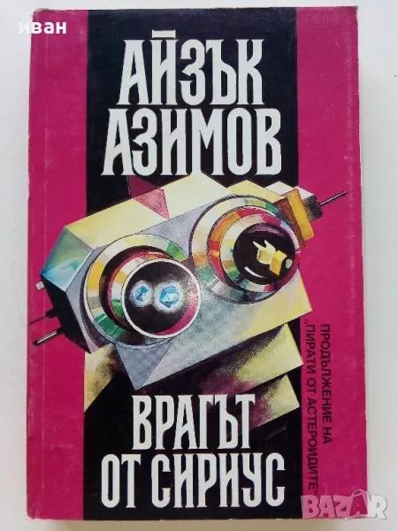 Врагът от Сириус - Айзък Азимов - 1993г., снимка 1