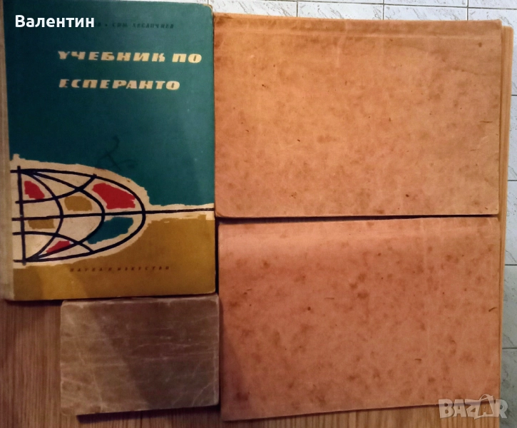 Лот от 3 учебника по есперанто и 1 есперанто - български речник от 1939 г., снимка 1