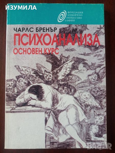 Психоанализа. Основен курс - Чарлс Бренър, снимка 1