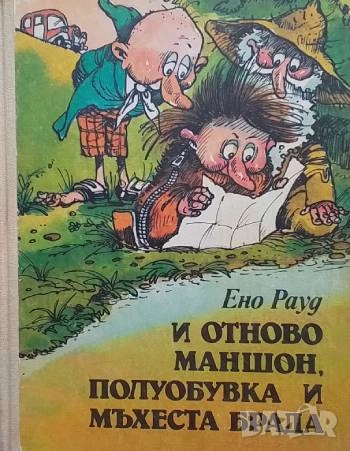 И отново Маншон, Полуобувка и Мъхеста брада Ено Рауд, снимка 1